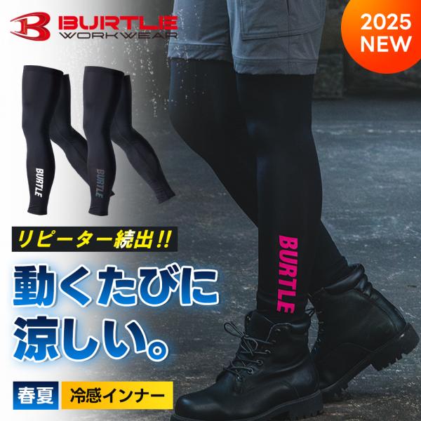 BURTLE バートル 2025年 春夏 レッグカバー 4096 作業着 作業服