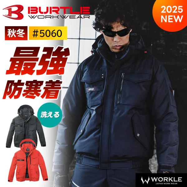 ★ BURTLE 5060シリーズ ☆雪が降る地域でも安心！しっかり暖かいのに驚くほど軽い。ミリタリーエッセンスを取り入れたデザインで、カッコよさと実用性を兼ね備えた防寒ウェアです。【特徴】◆ 中綿入り＋防風ラミネート加工でしっかり防寒◆ ...