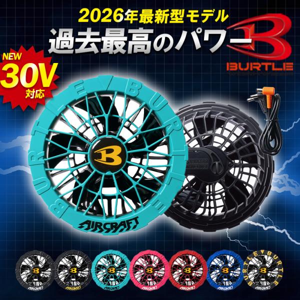 [Release date: April 30, 2026]【バートル エアークラフト】AC10-1／AC10-2 カラーファンユニット水洗い対応の防水設計で、最大毎秒120リットルの高風量を発揮するハイスペックファンユニット。耐久性に優れ...