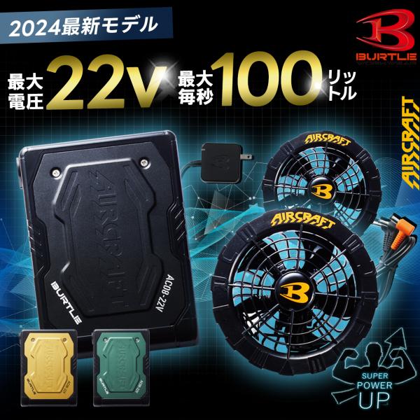 バートル BURTLE 新作 最新作 新型 2024年 22V バッテリー ファン 