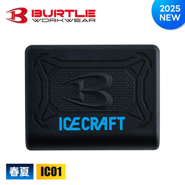 BURTLE（バートル） IC01 ペルチェ バッテリー 単品 2025年 冷却ベスト