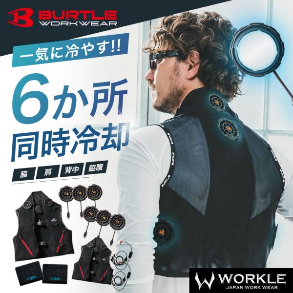 BURTLE（バートル） ペルチェ ベスト 2個セット IC101S BURTLE 冷却