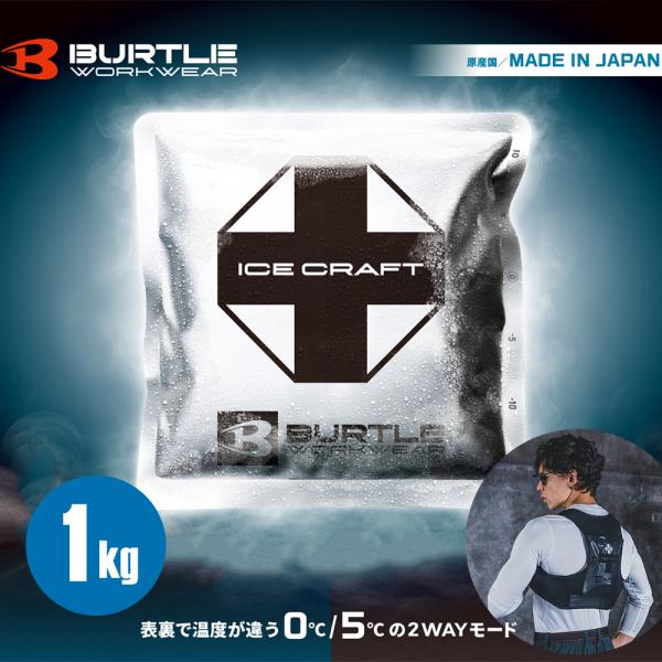BURTLE（バートル） 【P+4％】 2026年 春夏 最新 保冷剤 1kg x1個 熱中