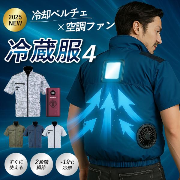 冷蔵服4 冷却ファン付き空調服 フリーサイズ バッテリー付き　サンコー 圧倒的に冷える「冷蔵服4」 | 【公式】サンコー通販サイト