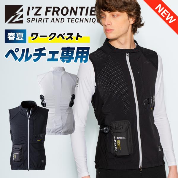 ♯アイズフロンティア 冷却ペルチェ ♯作業着 ベスト I'Z FRONTIER ＼P+9％／ アイズフロンティア 瞬間冷却 4個式 ペルチェ