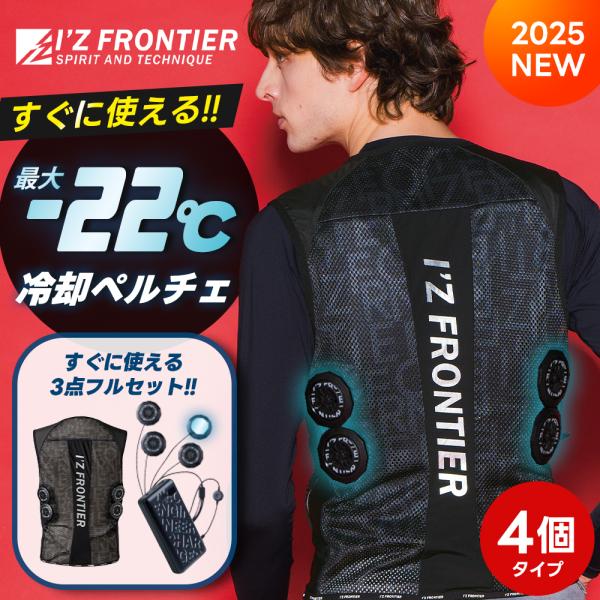 I'Z FRONTIER ペルチェベスト 冷却装置4個付　LLサイズ　暑さ対策 I'Z FRONTIER アイズフロンティア 冷却ペルチェ専用4個タイプ