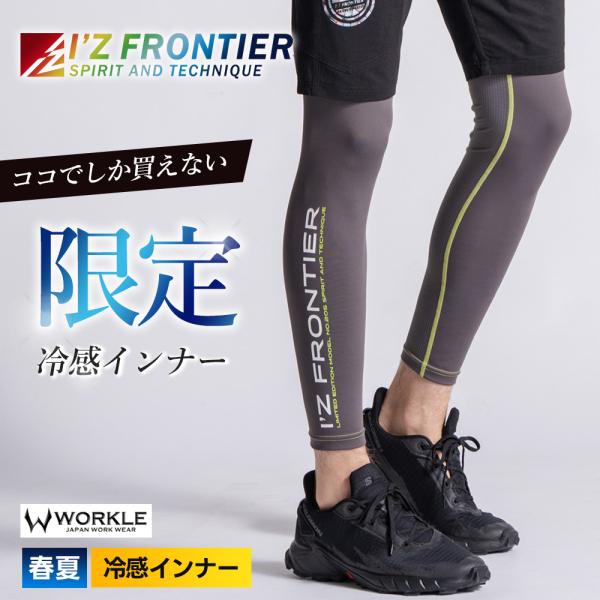 アイズフロンティア 新作 ☆当店限定☆2026 春夏 冷感インナータイツ 長袖 ストレッチ 冷感 高視認 遮熱 吸水 インナー タイツ 作業着 作業服 ワーク 205WS