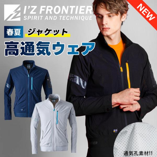 I'Z FRONTIER アイズフロンティア ジャケット 吸水 速乾 通気性 高通気
