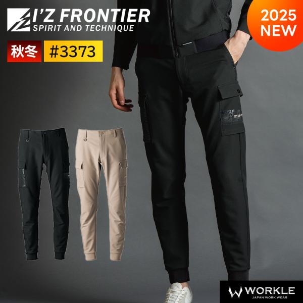 I'Z FRONTIER アイズフロンティア 新作 2025年 秋冬 ストレッチ