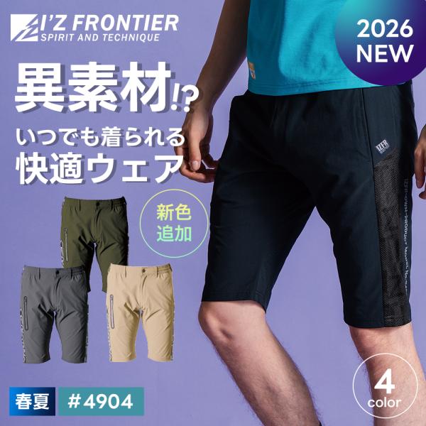 ＼P+4％／ ★2026年最新作★ 最速予約 アイズフロンティア 新作 2026 春夏 ストレッチ ハーフパンツ 接触冷感 吸水 速乾 伸縮 パンツ 作業服 作業着 4904