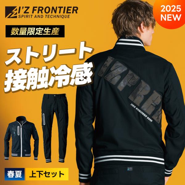 I'Z FRONTIER アイズフロンティア 最新 上下セット スタジャンテイスト