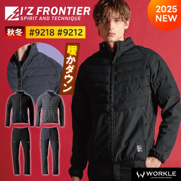 I'Z FRONTIER アイズフロンティア 新作 2025年 秋冬 防寒ウェア 上下