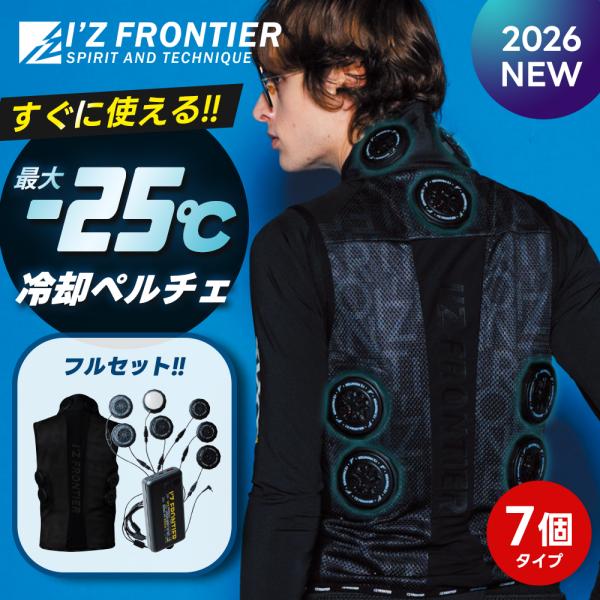 冷却ベスト　ファン　ペルチェ　空調服 I'Z FRONTIER ☆2026年最新作☆ 最速予約 アイズフロンティア 2026年