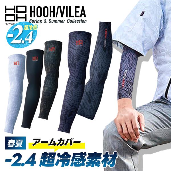 暑さ忘れる超冷感！クールアームカバー●半袖ブルゾンと相性抜群！！●汗を素早く吸収、放出する優れた吸汗速乾機能●過酷な環境での有害な紫外線を防ぐUVカット●伸縮性に優れ動きやすいフリーストレッチ素材●肌触り良く快適な着心地のフラットシーム加工...