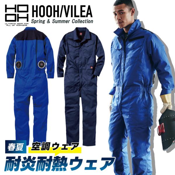 村上被服 HOOH 快適ウェア空調服 ツナギ V4288難燃ツナギ 空調機能を取り入れたファン付き作業服- HOOH