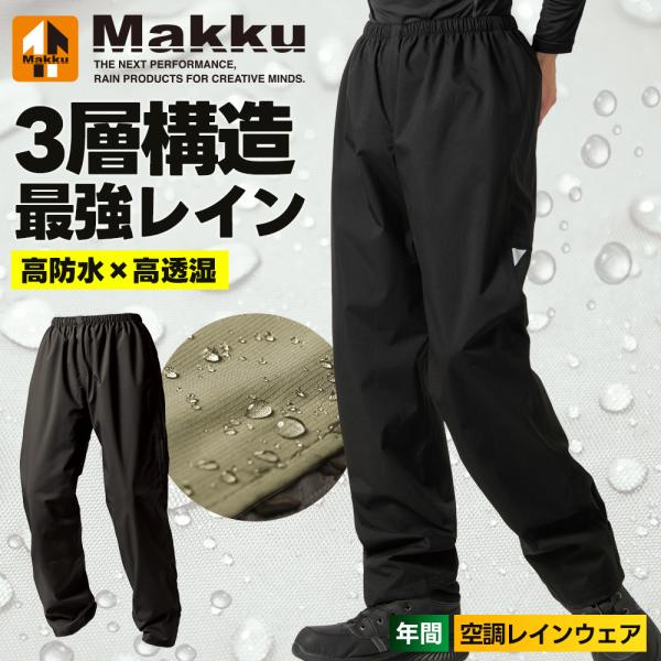 レインマックス　ハーフスリーブレインジャケット　ショートレインパンツ　セット P+9％／ マック Makku スリーレイヤー シェルパンツ AS-995 レイン