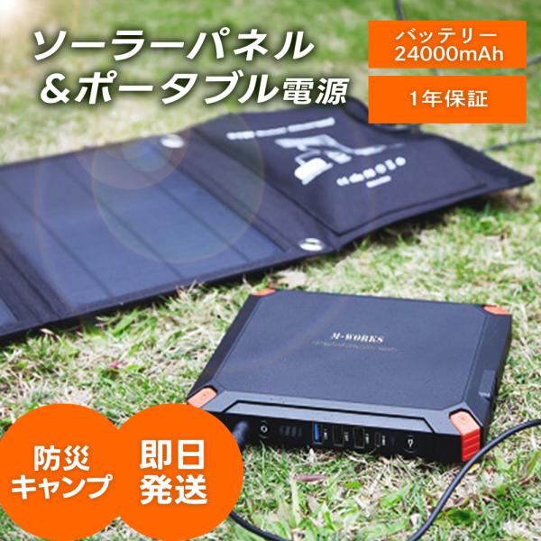 M-WORKS ソーラーパネル＆ポータブル電源セット MW-SP8821___どこでも電気！超軽量セット ポータブル電源と21Wソーラーパネルがセットに。キャンプ、防災、どこでも電源の不安を解消します。【ポータブル電源】重さ約812gの超軽...