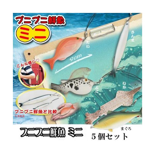 ぷにぷに ミニ鮮魚 スクイーズ ストラップ ５個セット 人形 魚 動物 リアル 海の動物 水族館 海の生き物 鯛 タイ フグ Dejapan Bid And Buy Japan With 0 Commission