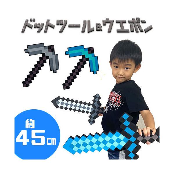 4種セット　ドットツール＆ウエポン　ソード　ツルハシ　45cm　グッズ　マイクラ　コスチューム　まいぜん　ゲーム　武器　コスプレ　なりきり　 マインクラフト