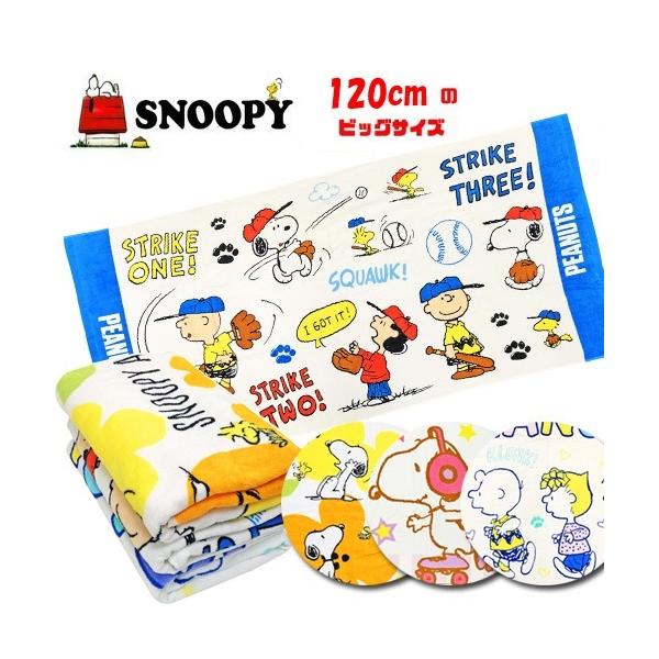 SNOOPY ビッグ バスタオル 120×60 スヌーピー キャラクター タオル 海 海水浴 :p-444455112:作業着・空調服・安全靴の現場王  通販 