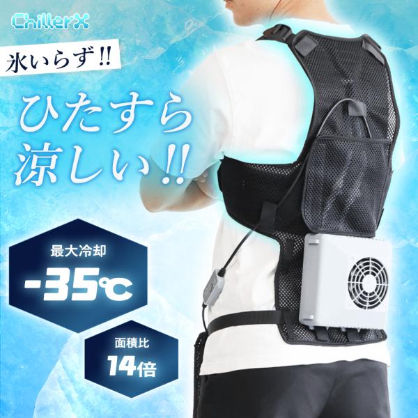 【値下げします】ChillerX ペルチェ式冷却ウェア 未使用品 I'Z FRONTIER ChillerX チラーX シフトール 冷却ペルチェ チラー