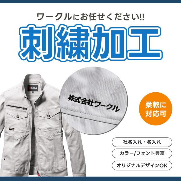 刺繍入れ  名入れ 刺繍加工 ネーム入れ 作業服 作業着 ポロシャツ ジャケット パンツ ワーク