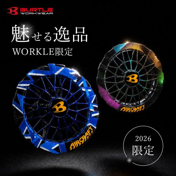 限定50個☆  バートル 2026 ワークルモデル 空調 デバイス BURTLE 限定モデル AC10-1 〈AC10S〉 ファン単品