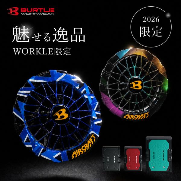 BURTLE（バートル） 限定50個☆ 2026 ワークルモデル ファン