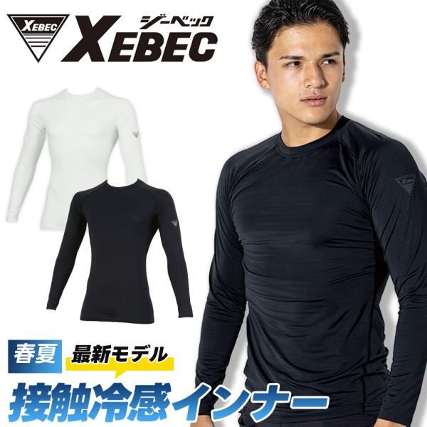 ジーベック（XEBEC） 春夏 2026 接触冷感 長袖インナー ストレッチ