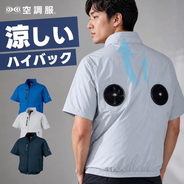 ジーベック（XEBEC） 夏物ラストSALE! 春夏 2026 ハイバック 空調
