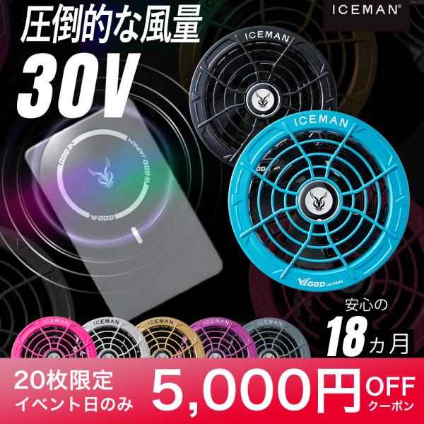 ＼P+4％／ ＼5000円OFF／ アイスマン 山真製鋸 2026 春夏 最新 ワイヤレスハイパワー ファン バッテリー フルセット KBTM-SET HP30V-SET