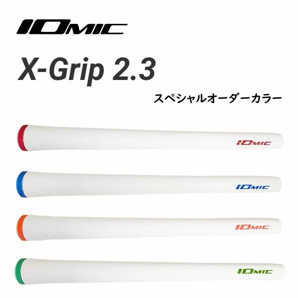 ▼４本セット▼ イオミック　エックス・グリップ２.３　 バックラインなし　スペシャルオーダーカラー　 X-Grip 2.3 type-DAIYA/IOMIC/Iomic/ゴルフグリップ