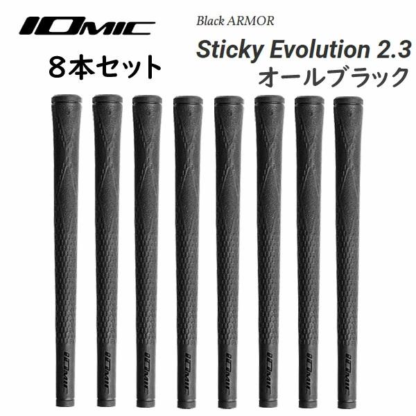 ▼８本セット▼イオミック　ゴルフグリップ　 ブラックアーマー スティッキーエボリューション ２．３　 オールブラックモデル BlackARMOR