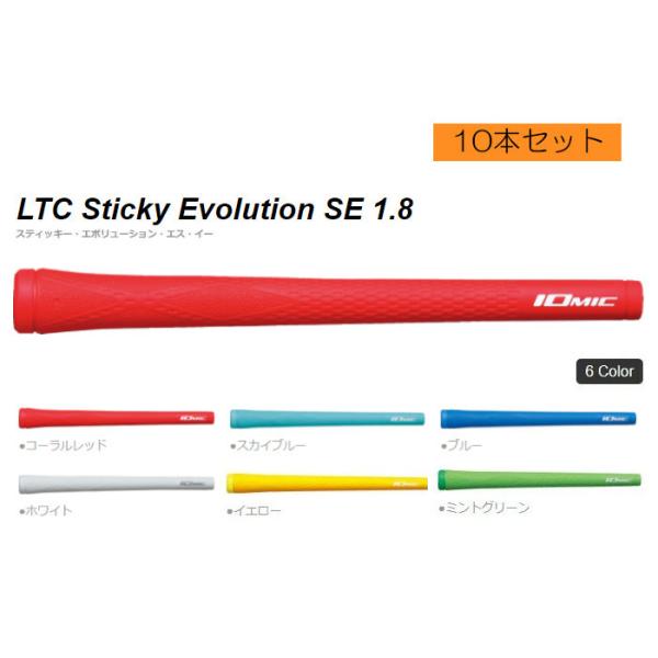 ▼まとめ買い▼10本セット【イオミック】LTC Stickey Evolution SE 1.8 　バックラインあり・なし 【ゆうパケット送料無料】