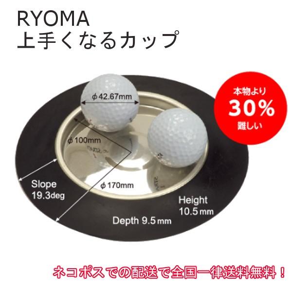 他サイト： RYOMA リョーマ 上手くなるカップ 丸型  / クロネコゆうパケットの配送で全国一律送料無料！　自宅練習　ゴルフ練習の商品画像