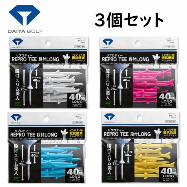 ▼カラー選べる３個セット▼ ダイヤゴルフ　リプロティー　段付きロング　ＴＥ−４３４　 １２本入り/全長７５ｍｍ/ボール高４０ｍｍ/ＤＡＩＹＡＧＯＬＦ