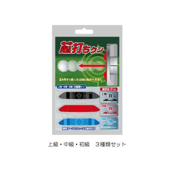 【送料無料】芯打ちクン　上級・中級・初級 ３種類セット　 正確に芯でヒットするパター練習に ゴルフ練習 / パター練習