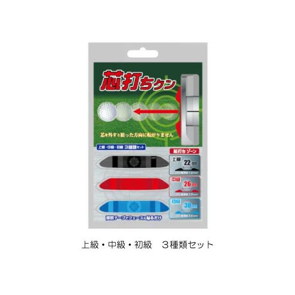 芯打ちクン / 芯打ちくん / トライアルパターの芯でヒットすることが距離感・方向性の向上に効果を発揮します商品の特徴パターの芯でしっかり打てるように、お持ちのパターに取り付け可能の練習器。芯を打たないと真っすぐボールが転がらないので、パタ...