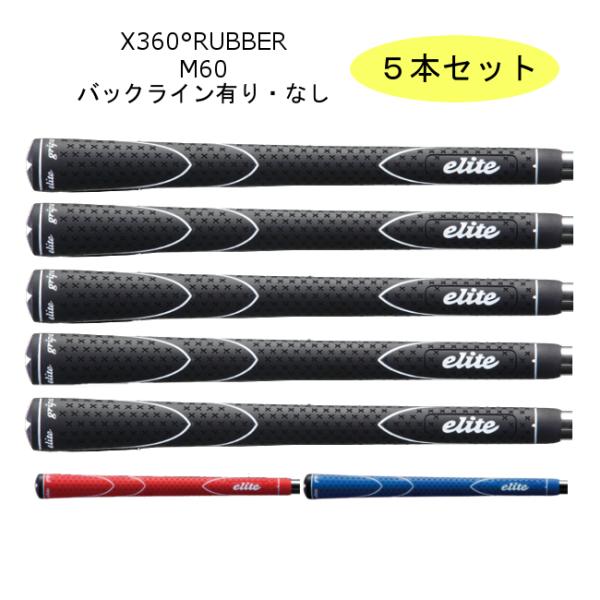 エリートグリップX360ラバー　ブルー M58 10本セット エリートグリップX360ラバー ブルー M58 10本セット