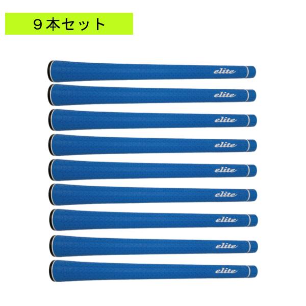 青色 エリートグリップ XT 9本セット elite grips（エリートグリップ） 【送料無料】【9本セット】 エリート