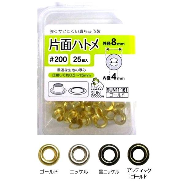 片面ハトメ・内径４ミリ（外径-8ミリ） 25組入り＃200 （ハトメリング４ミリ） 11-161-163 ↓▼▽重要▽▼↓　スマホでご覧のお客様へ　↓▽▼↓▽▼↓詳細につきましては、下記の ”商品情報をもっと見る” をクリックしてください。↓