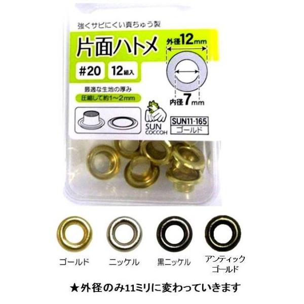 片面ハトメ・内径７ミリ（外径-12ミリ） 12組入り＃20（ハトメリング７ミリ） 11-165-167 ↓▼▽重要▽▼↓　スマホでご覧のお客様へ　↓▽▼↓▽▼↓詳細につきましては、下記の ”商品情報をもっと見る” をクリックしてください。↓