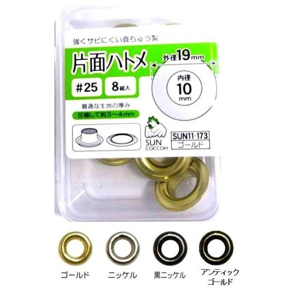 片面ハトメ・内径10ミリ（外径-19ミリ） ８組入り＃25（ハトメリング10ミリ） 11-173-175 ↓▼▽重要▽▼↓　スマホでご覧のお客様へ　↓▽▼↓▽▼↓詳細につきましては、下記の ”商品情報をもっと見る” をクリックしてください。↓