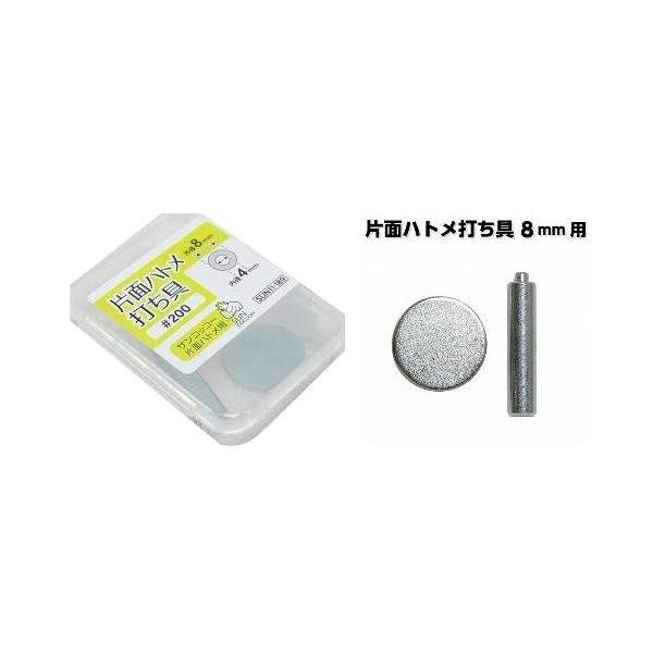 片面ハトメ 打ち具・内径４ミリ （外径-８ミリ）用（＃200番専用打具） 11-189 ↓▼▽重要▽▼↓　スマホでご覧のお客様へ　↓▽▼↓▽▼↓詳細につきましては、下記の ”商品情報をもっと見る” をクリックしてください。↓