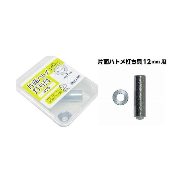 片面ハトメ 打ち具・内径７ミリ （外径-12ミリ）用（＃20番専用打具） 11-190 ↓▼▽重要▽▼↓　スマホでご覧のお客様へ　↓▽▼↓▽▼↓詳細につきましては、下記の ”商品情報をもっと見る” をクリックしてください。↓