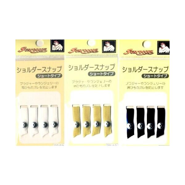 ショルダースナップ（ショートタイプ） （ブラジャー 肩ひも用） 12-94-96 ↓▼▽重要▽▼↓　スマホでご覧のお客様へ　↓▽▼↓▽▼↓詳細につきましては、下記の ”商品情報をもっと見る” をクリックしてください。↓
