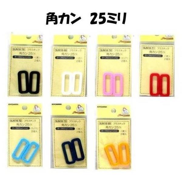 角カン（25ミリ） ↓▼▽重要▽▼↓　スマホでご覧のお客様へ　↓▽▼↓▽▼↓詳細につきましては、下記の ”商品情報をもっと見る” をクリックしてください。↓