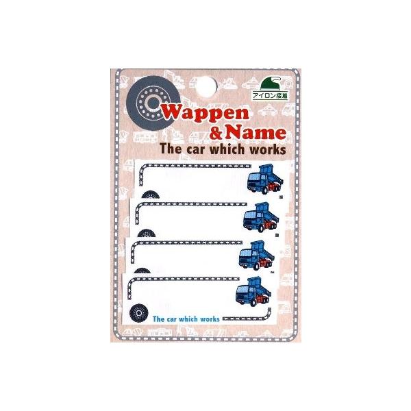 ネームテープ・働く車・ダンプカー　小 17331 ＜アイデア次第で色々使えます！＞キャラクターのワッペンやネームテープを製品に張り付けて販売することは法律上禁止されています。（一般柄は全く問題ございません）（ 手芸 ハンドクラフト 和洋裁材...