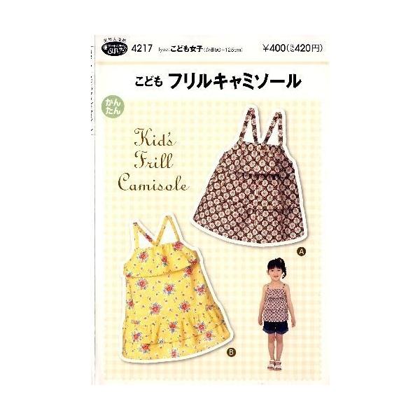 パターン 型紙 こども フリルキャミソール 簡単 実物大 作り方 子供服 ベビー服 キッズ 洋服 4217 手芸のピロル ヤフーshop 通販 Yahoo ショッピング