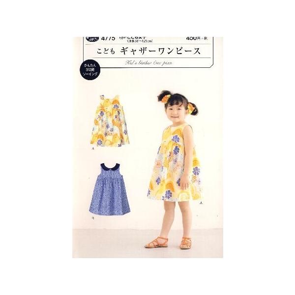 子供 服 型紙 ワンピースの価格と最安値 おすすめ通販を激安で